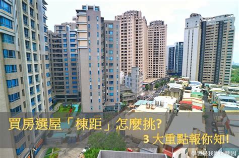 住三樓好嗎|【買房實戰課】低樓層VS高樓層，該買哪個好？－幸。